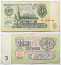 3 рубля 1961 года еИ 0986316.