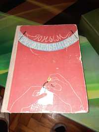 О.Рогова.А.Чернышева Юным рукодельницам 1960г.