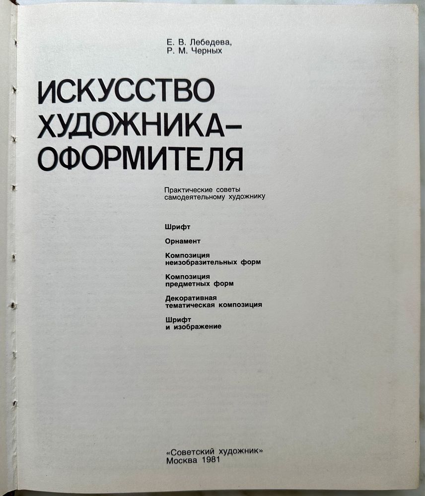 "Искусство художника оформителя. Е.В. Лебедев, Р.М. Черных. 1981 г."