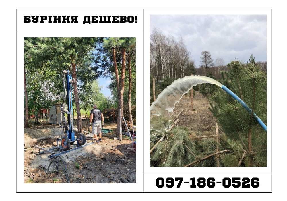 НЕДОРОГО‼️Скважина під ключ, буріння свердловин, буріння скважин, вода