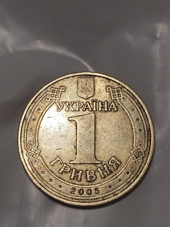 1 гривня 2005 року монета