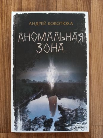 Книга Аномальная зона, Андрей Кокотюха
