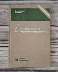 Архитектурное материаловедение. В.Пэттон. Монография, 1981г.