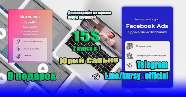 Таргетинг SMM Обучение Курсы Юрий Санько Фейсбук ADS в Тапочках 2021