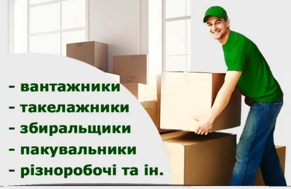 Вантажники, різноробочі , працівники на склад , різні роботи