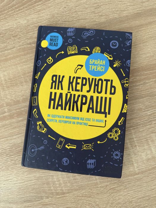 Книга «Як керують найкращі» Брайан Трейсі