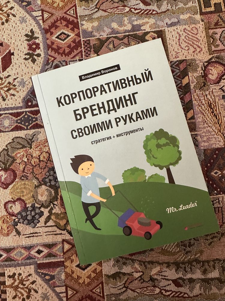 Книга «Корпоративный брендинг своими руками»