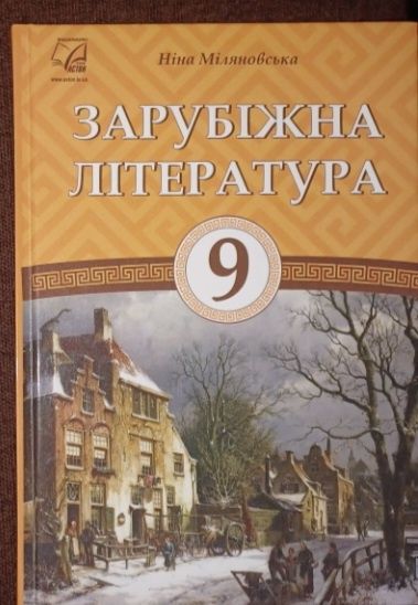 Підручник з літератури 9 клас-  Заруб.-Міляновська
