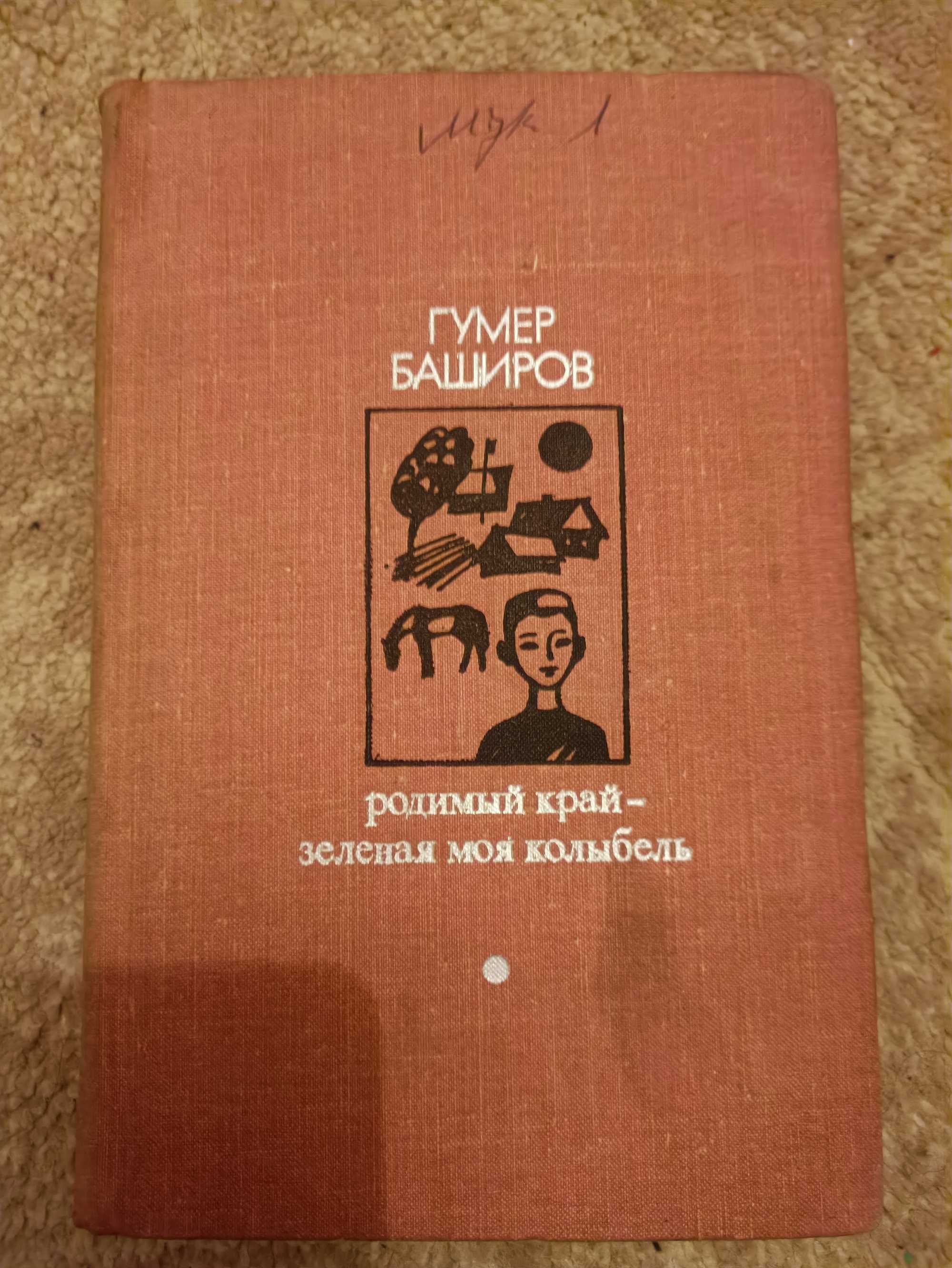 Гумер Баширов Родимый край зелёная моя колыбель