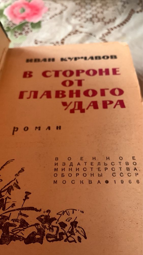 И. Курчавов. В стороне от главного удара. 1966г.