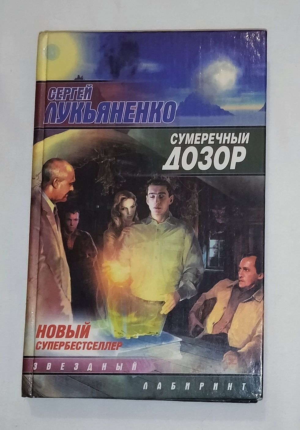 Книга. Автор Сергей Лукьяненко. " Сумеречный дозор".