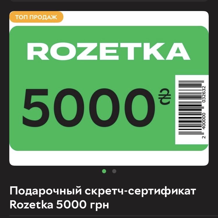 Подарочный сертификат Rozetka на 5000