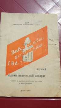 Газовая колонка ГВА-3 Львів. Паспорт и инструкция по эксплуатации 1963