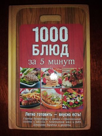 Кулінарна книга "1000 блюд за 5 минут"