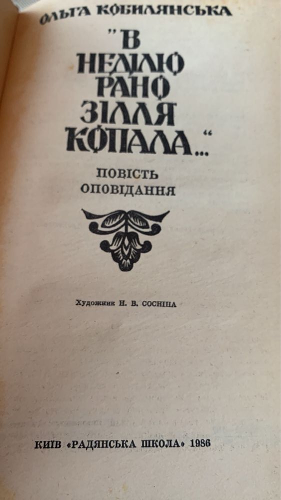 О. Кобилянська. В неділю рано зілля копала. 1986р.