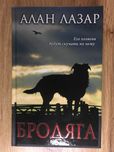 Книга Алан Лазар "Бродяга"
