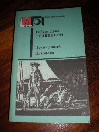 Книги. Приключенческие романы. Роберт Луис Стивенсон «Похищенный. Катр