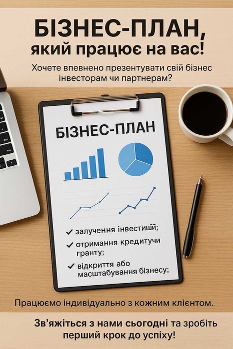 Написання бізнес-планів будь-якої складності