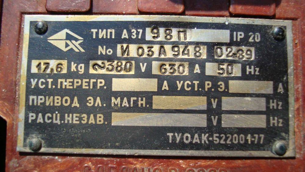 Автоматический выключатель А3798П 630А