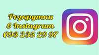 Розкрутка в Instagram | Приверніть увагу до свого профілю в Інстаграм