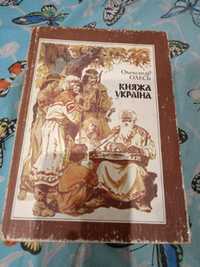 Олександр Олесь "Княжна Україна"