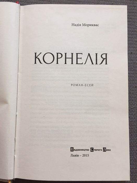 Корнелія Надія Мориквас українська література