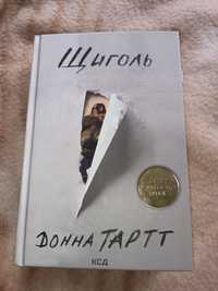 Книга Щиголь Донна Тартт