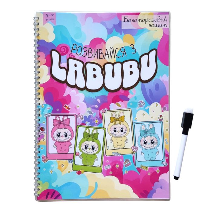 Розвивайся з LABUBU, багаторазовий зошит, A4, 4-7 років