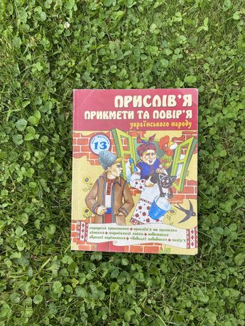 Прислівʼя , прикмети та повірʼя українського народу.