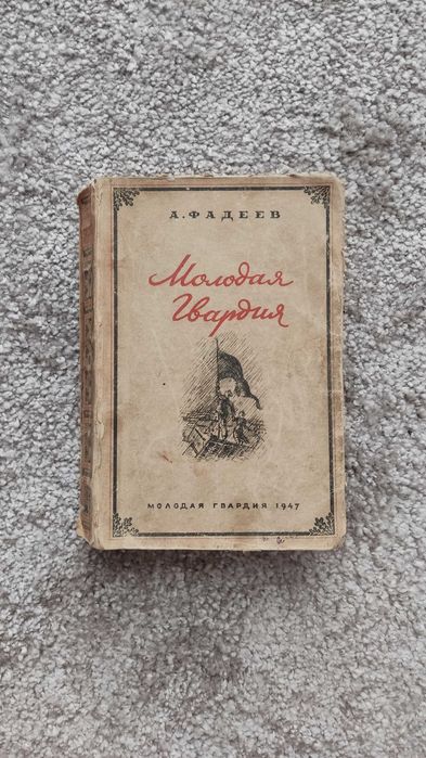 Книга "Молодая гвардия" А. Фадеев, 1947 г.