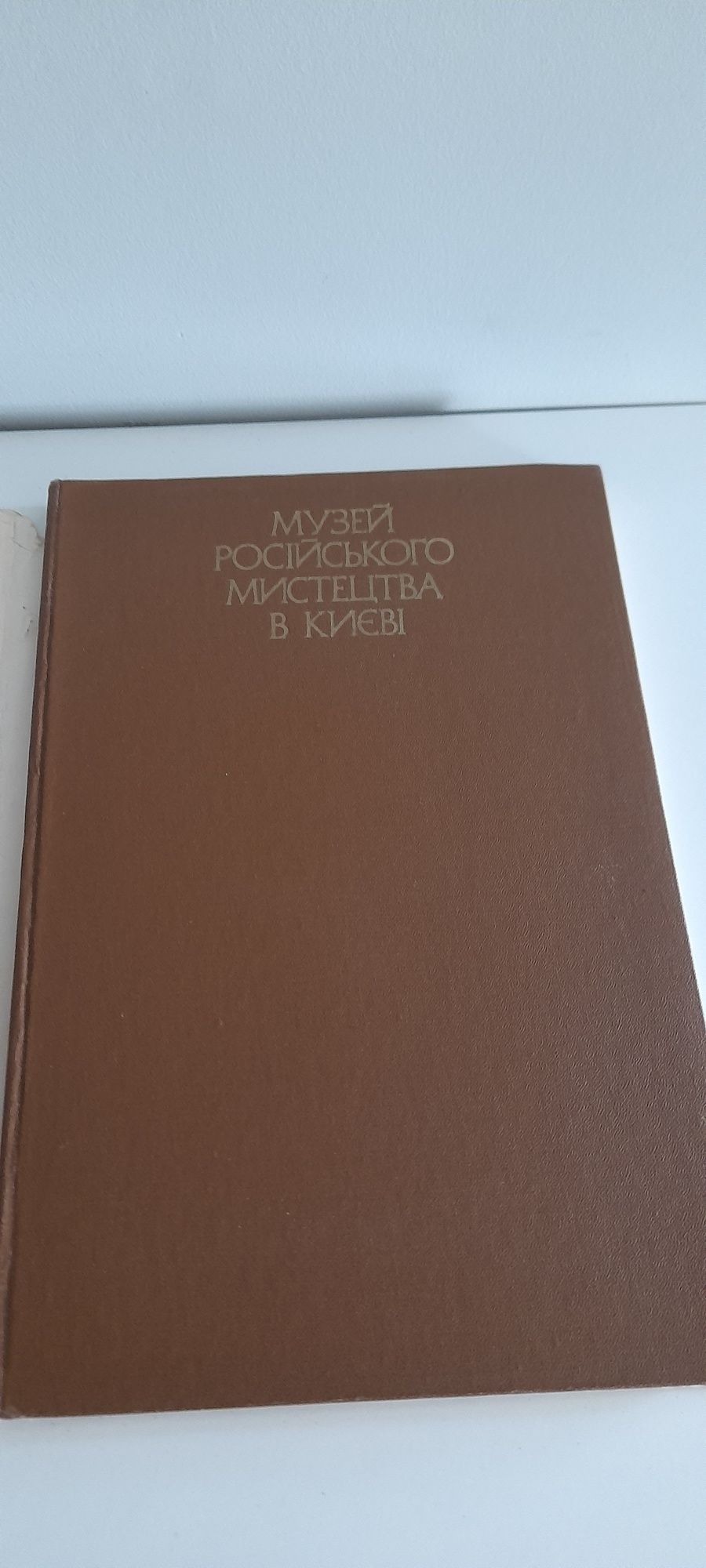 Музей русского искусства в Киеве.Эрмитаж.