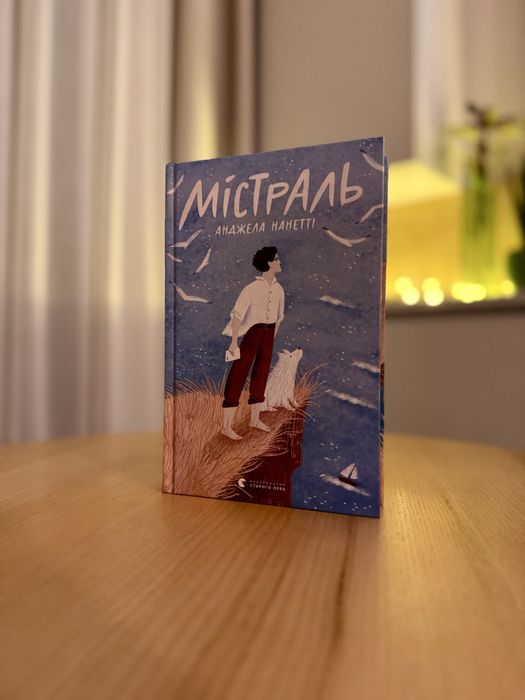 «Містраль» Анджела Нанетті