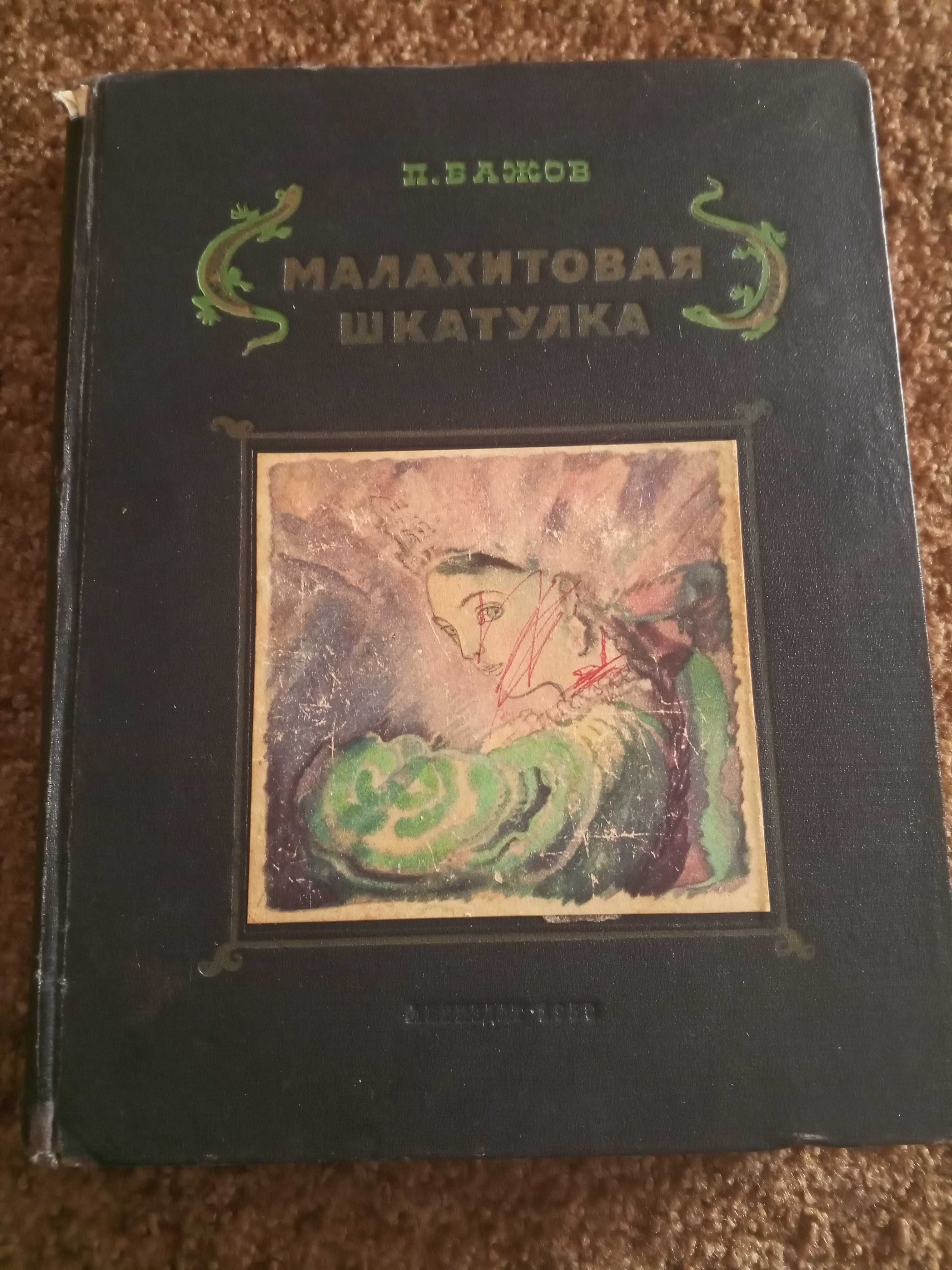 Книга "Малахитовая шкатулка", 1950