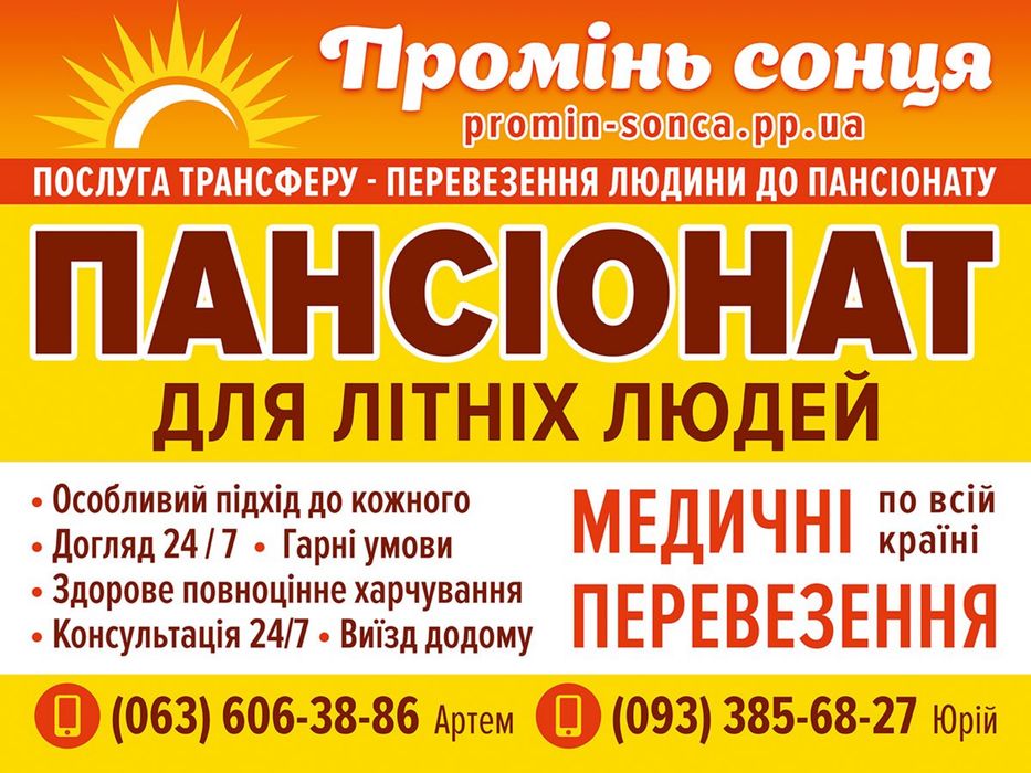 Дім для людей похилого віку 
Запрошуємо ваших рідних на про