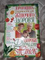 Книга "Дорогоцінна енциклопедія жіночого здоров'я"