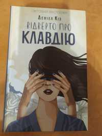 "Відверто про Клавдію" Деніел Кіз
Деніел Кіз