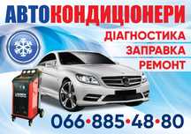СТО Аппаратная Заправка Кондиционеров легковых грузовых авто