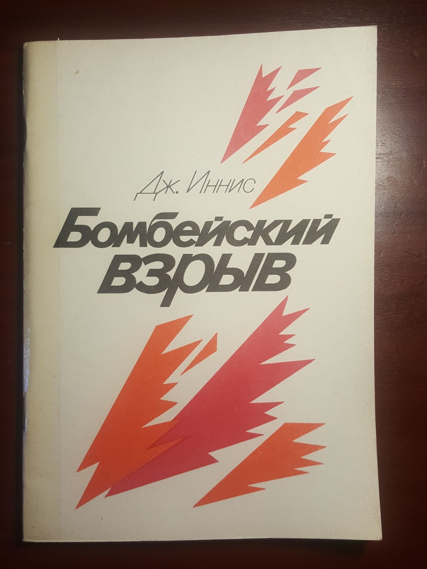 Книга 1. Воспоминания террориста 2. Бомбейский взрыв