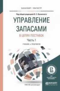 Книга новая. Управление запасами в цепях поставок в 2 частях. Часть 1.