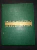 Итальянско русский словарь 55000 слов Скворцова, Майзель