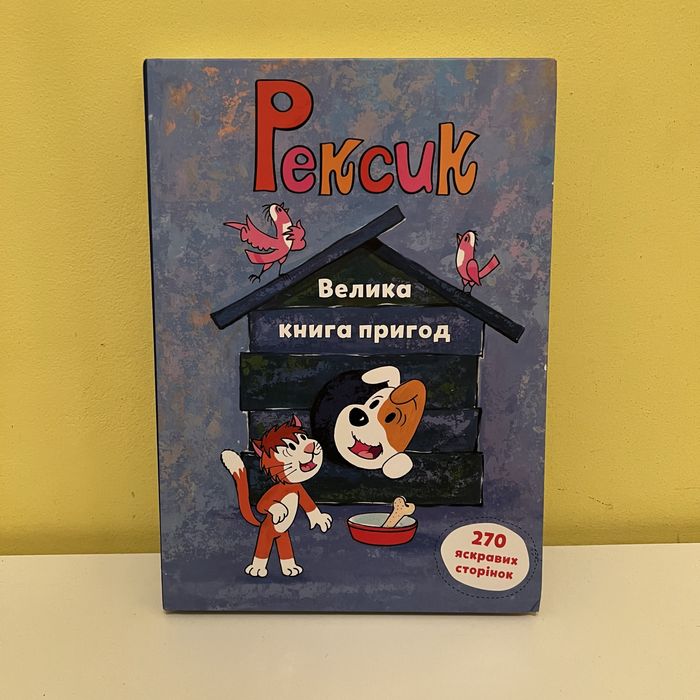 Нова! Книга «Рексик. Велика книга пригод»