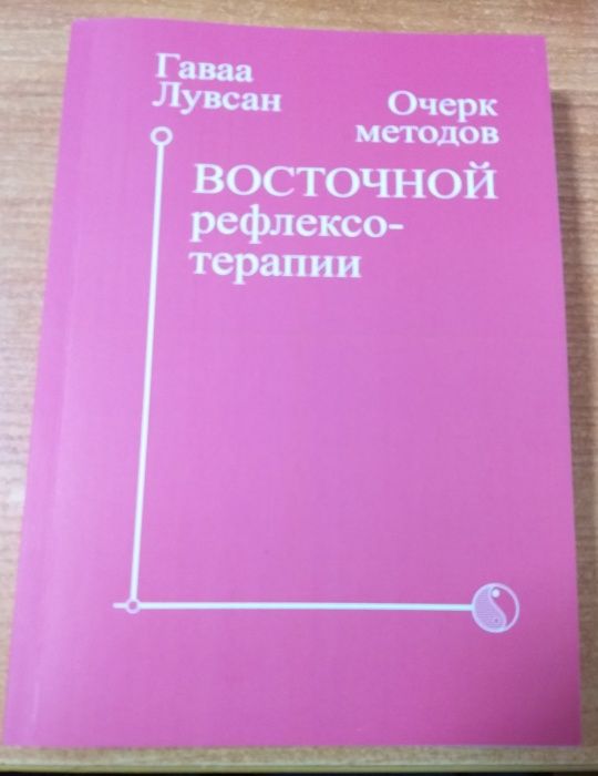 Книга Гаваа Лувсан Очерки восточной рефлексотерапии