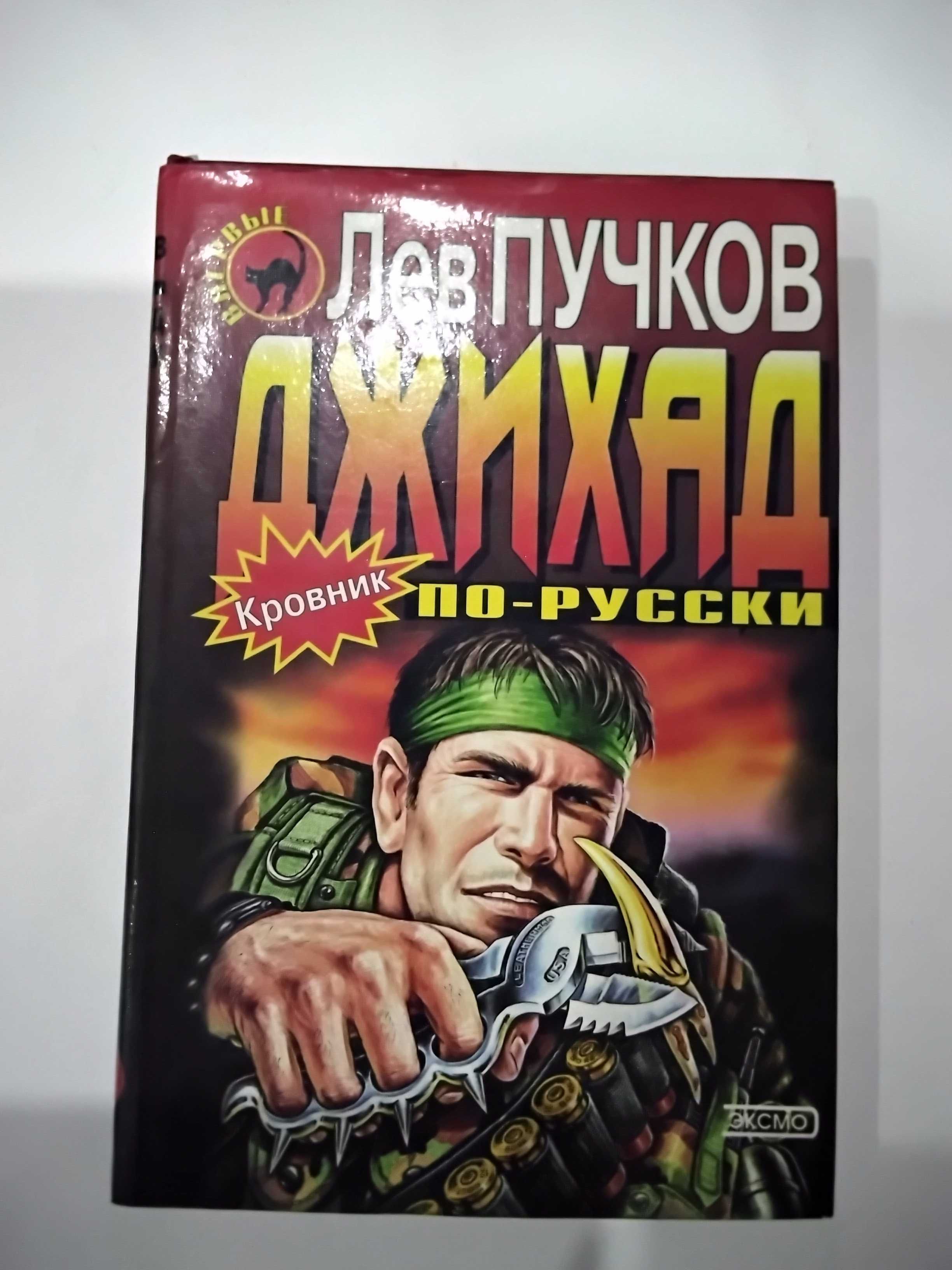 Книга " Джихад по- русски" Лев Пучков