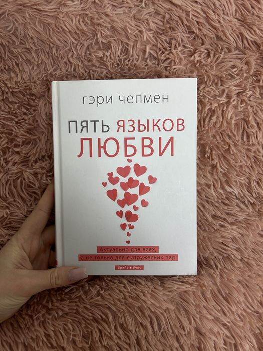 Книга «Пять языков любви» Гэри Чепмен