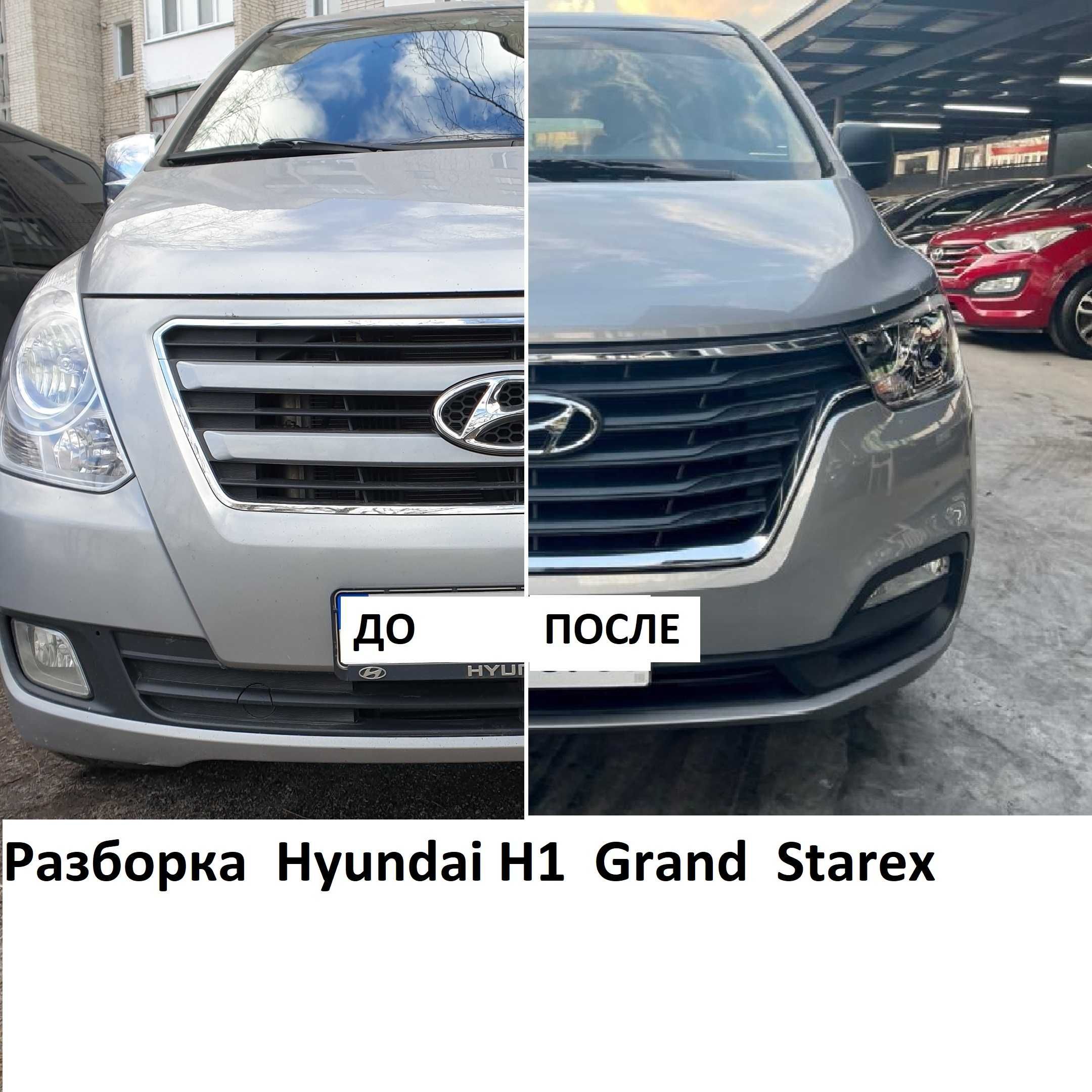 Разборка    Hyundai H1,   Grand  Starex,