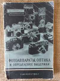 Фотоаппараты. Оптика и определение выдержки. Изд "Искусство", 1955
