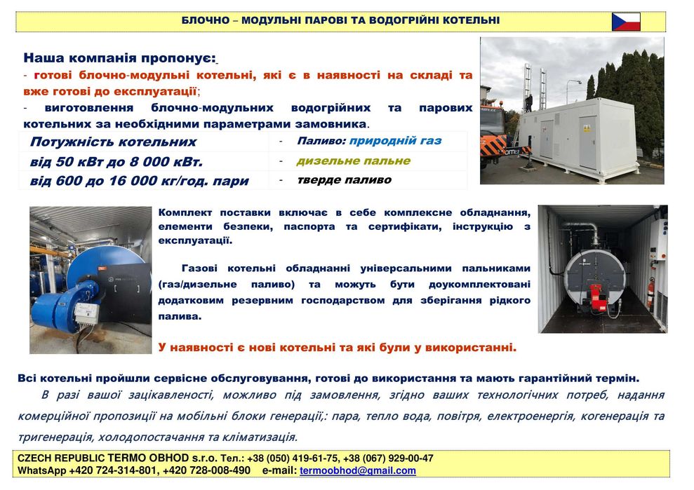 Котельні пересувні блочно-модульні газ/дизель в наявності
