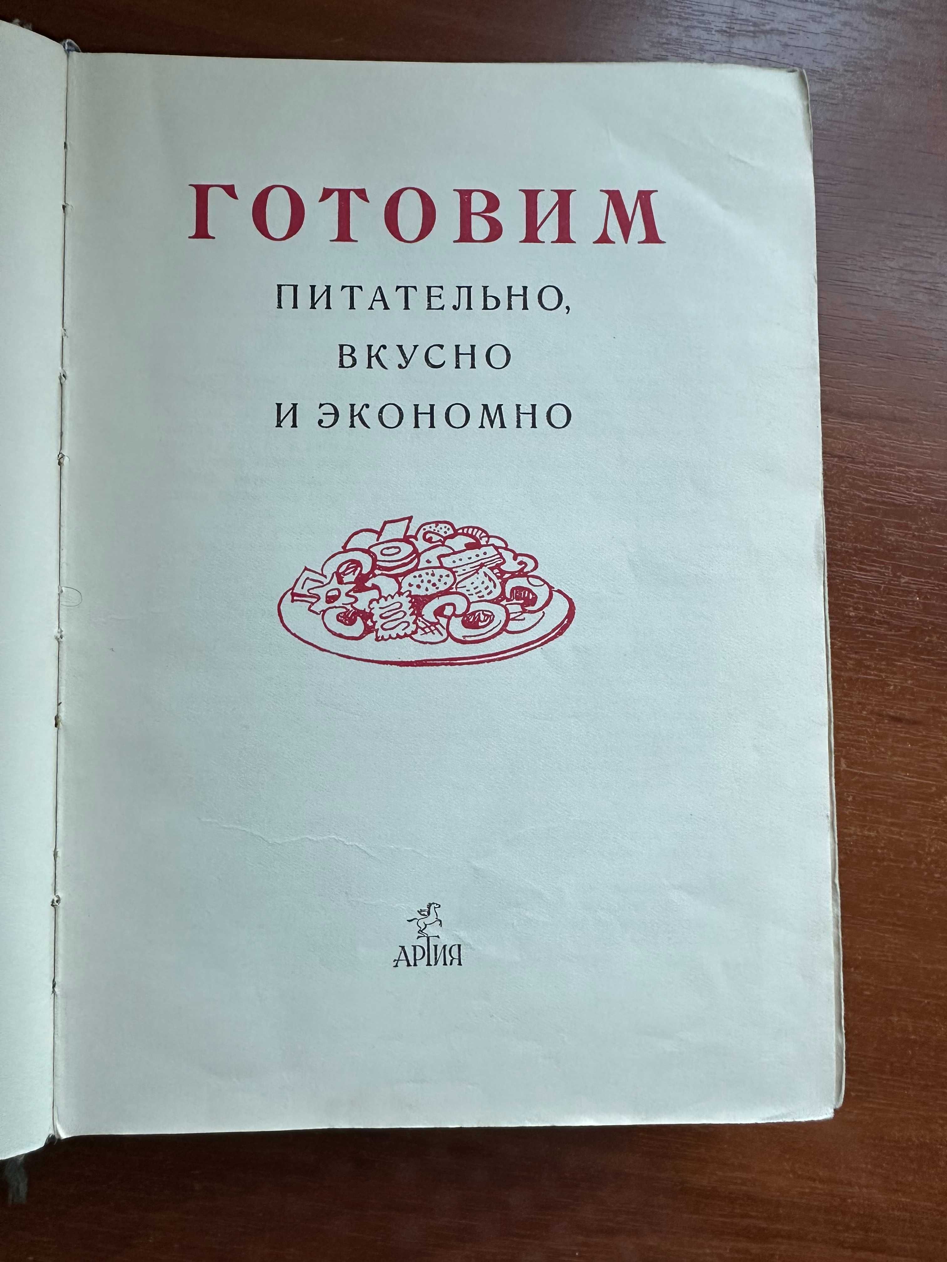 "Готовим вкусно, питательно, экономно" Артия Прага 1956
