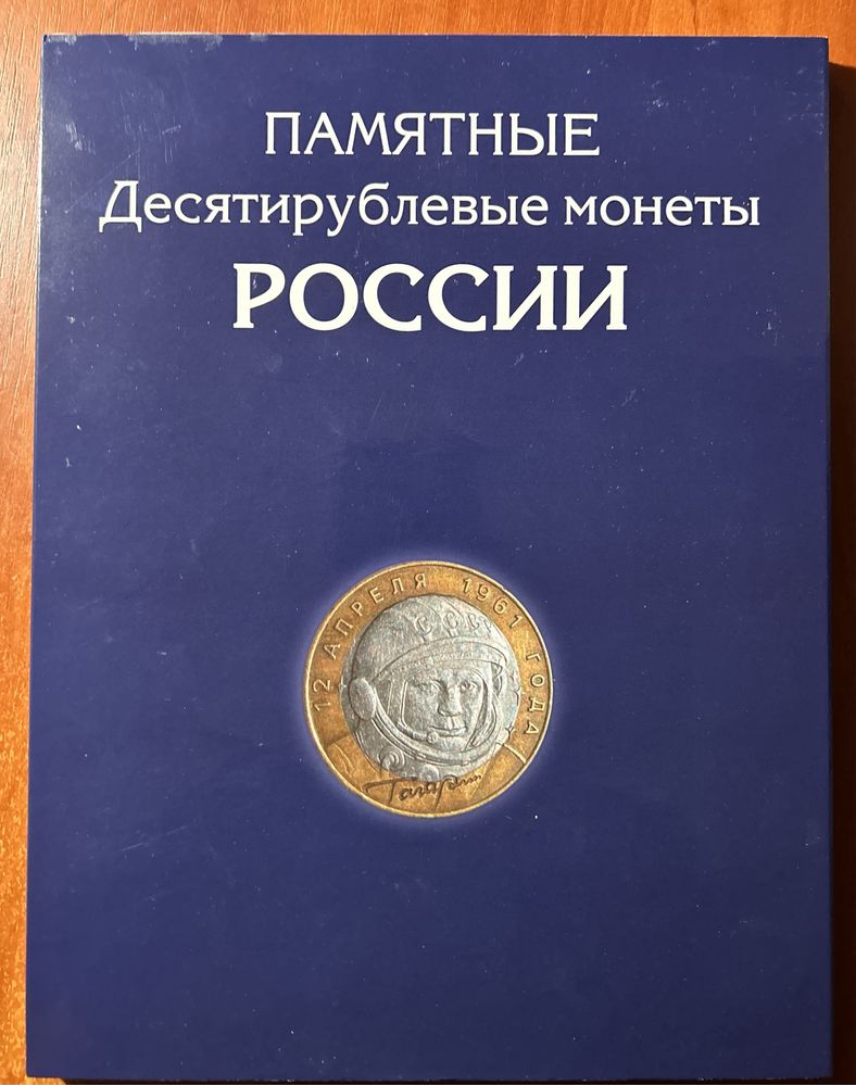 Полная подборка 192 юбилейные монеты россии 10 рублей 2000 год-2021 го