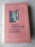 Эрнест Хемингуэй "Острова в океане"